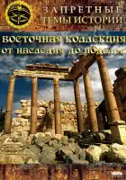  Восточная коллекция: От наследия до поделок смотреть онлайн тв шоу 1 сезон 